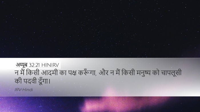 अय्यूब 32:21 HINIRV Bible Verse Image