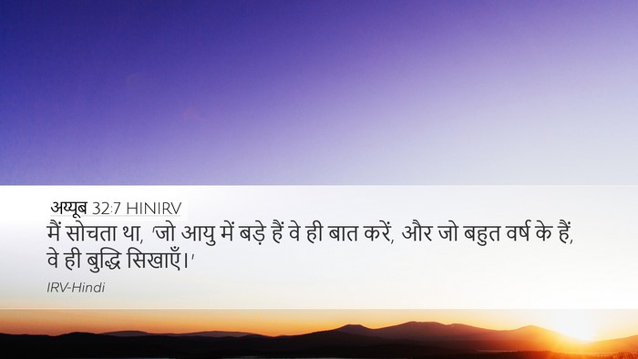 अय्यूब 32:7 HINIRV Bible Verse Image