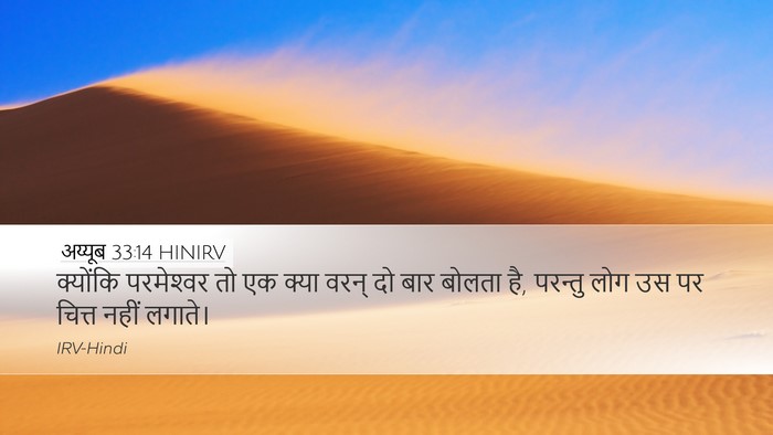 अय्यूब 33:14 HINIRV Bible Verse Image