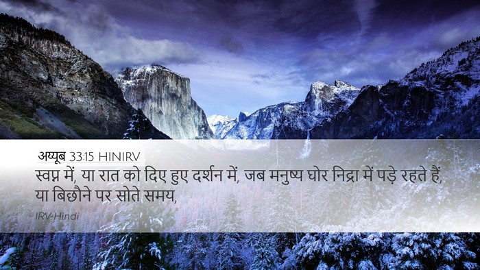 अय्यूब 33:15 HINIRV Bible Verse Image