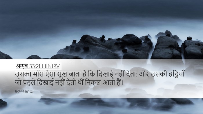 अय्यूब 33:21 HINIRV Desktop Wallpaper - उसका माँस ऐसा सूख - Desktop Bible Verse Wallpaper