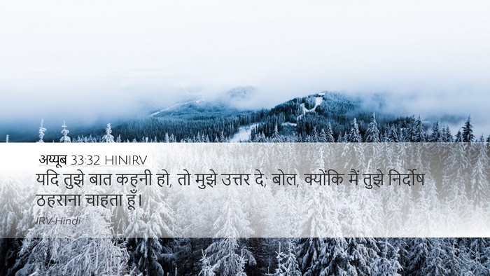 अय्यूब 33:32 HINIRV Bible Verse Image