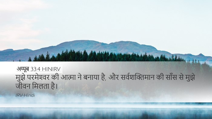 अय्यूब 33:4 HINIRV Bible Verse Image