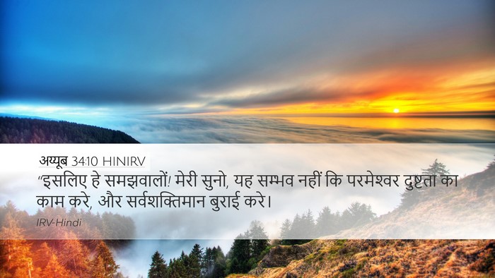 अय्यूब 34:10 HINIRV Bible Verse Image