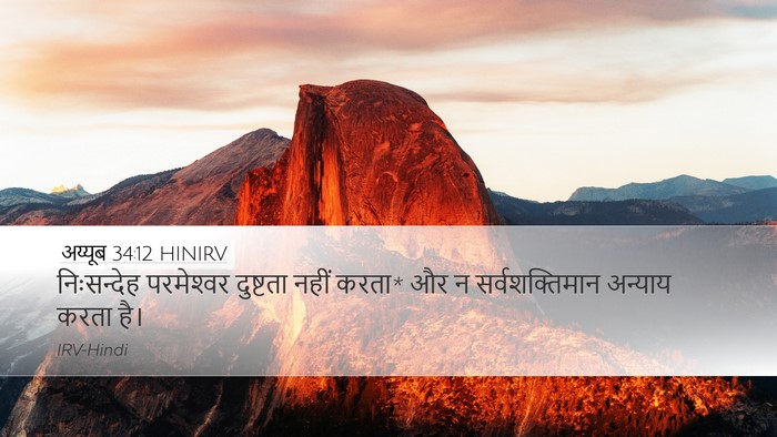 अय्यूब 34:12 HINIRV Bible Verse Image