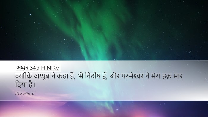 अय्यूब 34:5 HINIRV Bible Verse Image