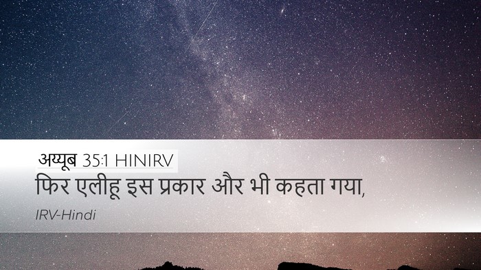 अय्यूब 35:1 HINIRV Desktop Wallpaper - फिर एलीहू इस - Desktop Bible Verse Wallpaper