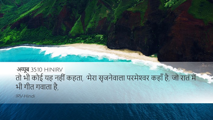 अय्यूब 35:10 HINIRV Bible Verse Image