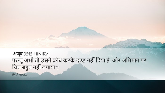 अय्यूब 35:15 HINIRV Bible Verse Image