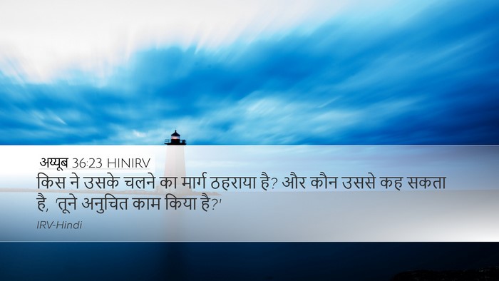 अय्यूब 36:23 HINIRV Bible Verse Image