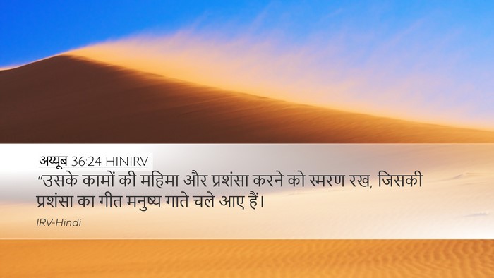 अय्यूब 36:24 HINIRV Bible Verse Image