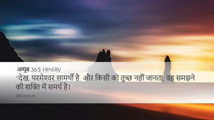 अय्यूब 36:5 HINIRV Bible Verse Image