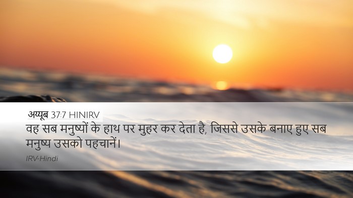 अय्यूब 37:7 HINIRV Bible Verse Image