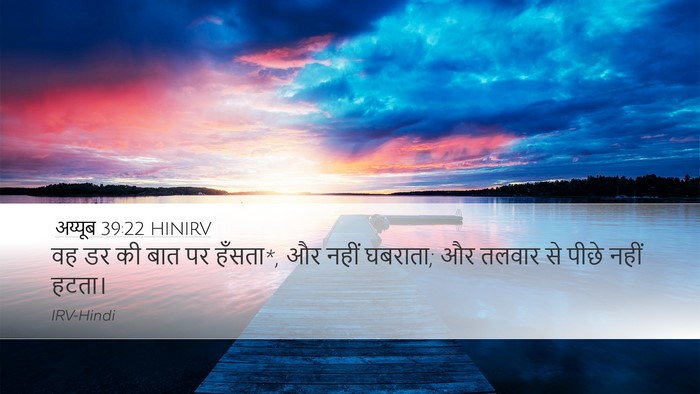 अय्यूब 39:22 HINIRV Bible Verse Image