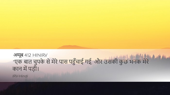 अय्यूब 4:12 HINIRV Desktop Wallpaper - “एक बात चुपके से - Desktop Bible Verse Wallpaper