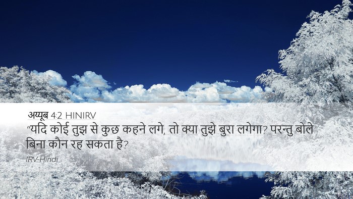 अय्यूब 4:2 HINIRV Bible Verse Image