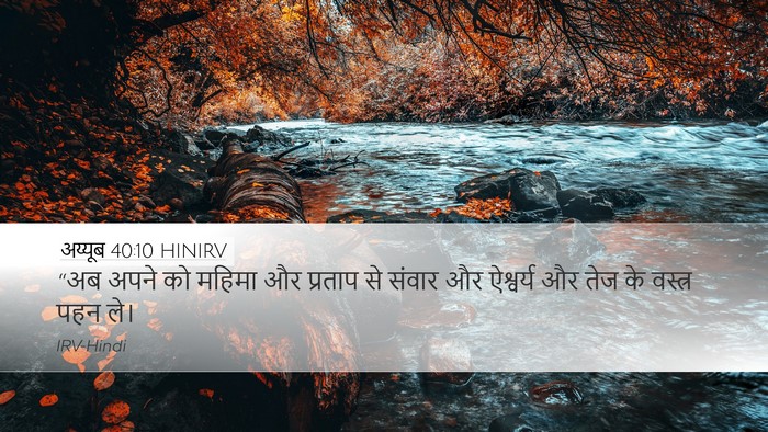अय्यूब 40:10 HINIRV Bible Verse Image