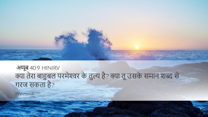 अय्यूब 40:9 HINIRV Bible Verse Image