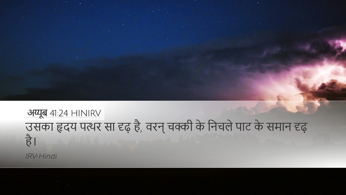 अय्यूब 41:24 HINIRV Desktop Wallpaper - उसका हृदय पत्थर सा - Desktop Bible Verse Wallpaper