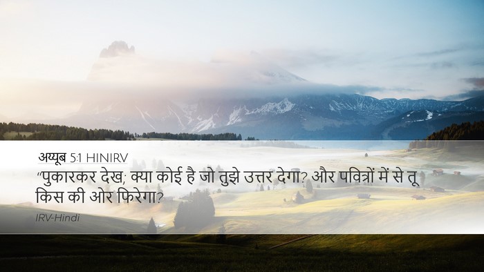 अय्यूब 5:1 HINIRV Bible Verse Image