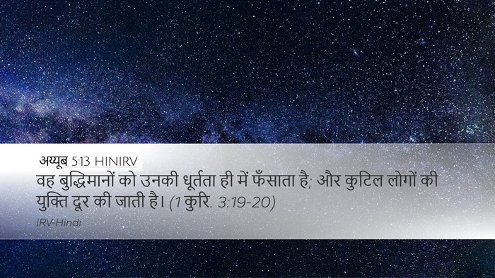 अय्यूब 5:13 HINIRV Bible Verse Image