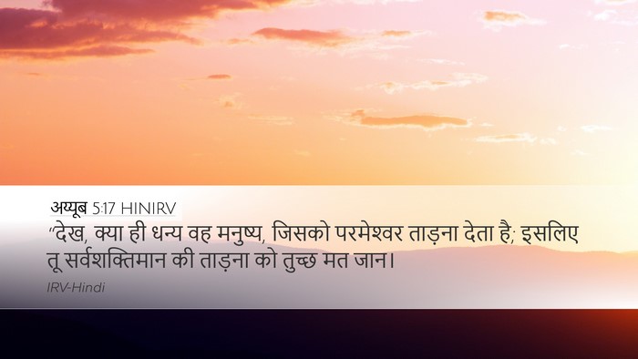 अय्यूब 5:17 HINIRV Bible Verse Image