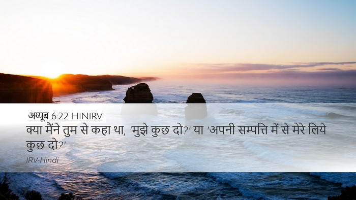 अय्यूब 6:22 HINIRV Bible Verse Image