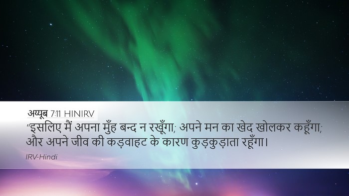 अय्यूब 7:11 HINIRV Bible Verse Image