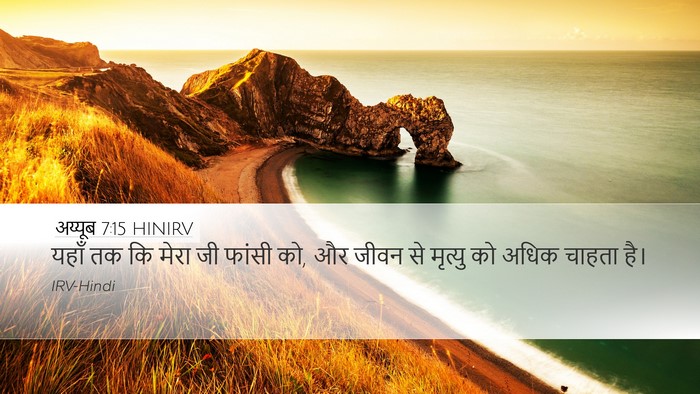 अय्यूब 7:15 HINIRV Bible Verse Image