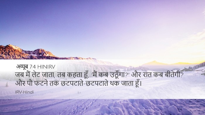 अय्यूब 7:4 HINIRV Desktop Wallpaper - जब मैं लेट जाता, तब - Desktop Bible Verse Wallpaper
