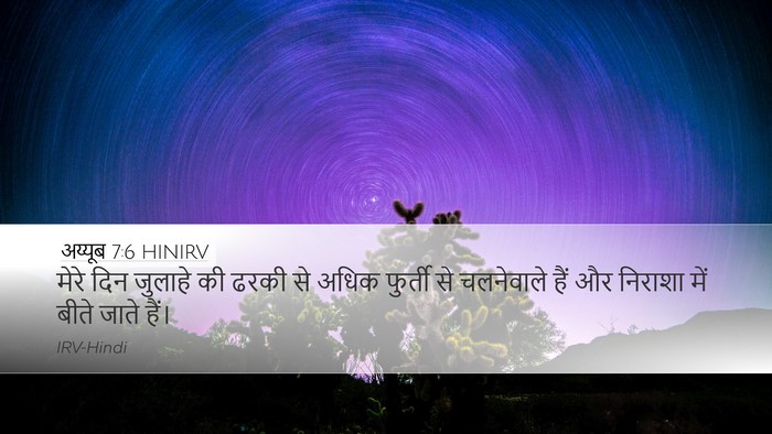 अय्यूब 7:6 HINIRV Bible Verse Image