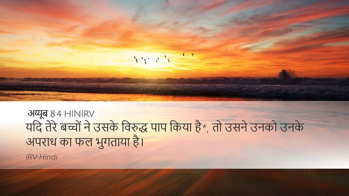 अय्यूब 8:4 HINIRV Bible Verse Image