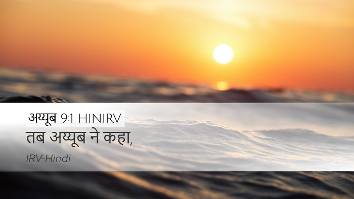अय्यूब 9:1 HINIRV Desktop Wallpaper - तब अय्यूब ने - Desktop Bible Verse Wallpaper