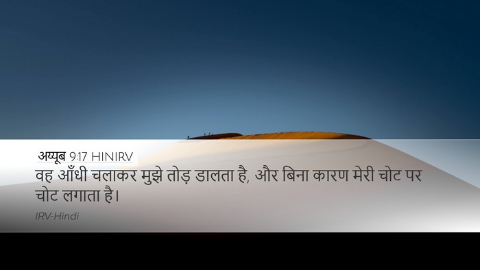 अय्यूब 9:17 HINIRV Bible Verse Image