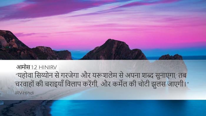 आमोस 1:2 HINIRV Bible Verse Image