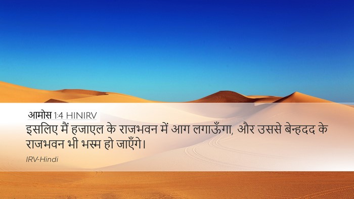 आमोस 1:4 HINIRV Bible Verse Image