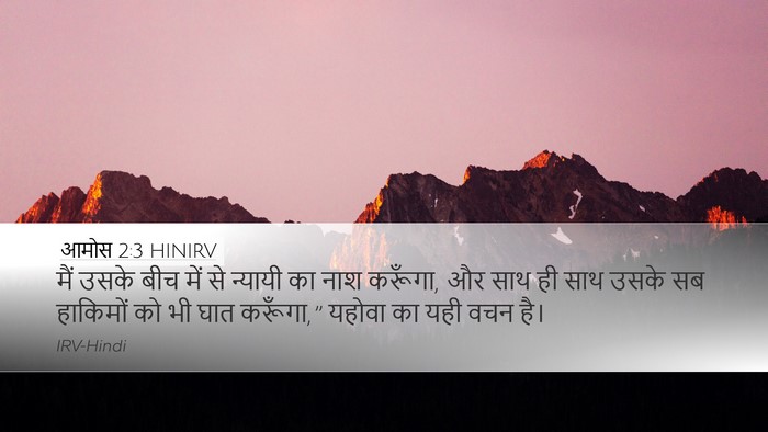 आमोस 2:3 HINIRV Desktop Wallpaper - मैं उसके बीच में से - Desktop Bible Verse Wallpaper