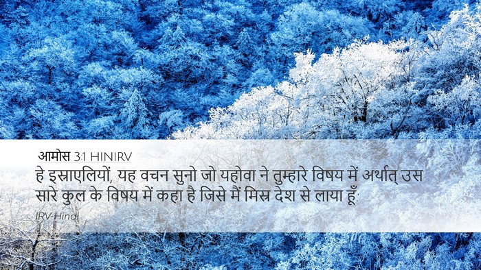 आमोस 3:1 HINIRV Bible Verse Image