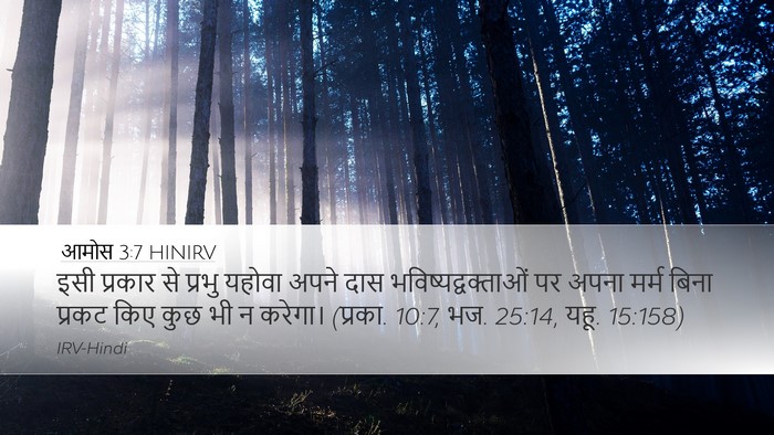 आमोस 3:7 HINIRV Bible Verse Image