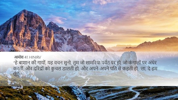 आमोस 4:1 HINIRV Bible Verse Image