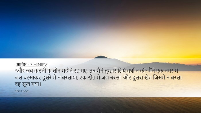 आमोस 4:7 HINIRV Bible Verse Image