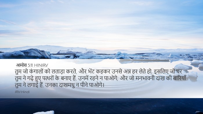 आमोस 5:11 HINIRV Bible Verse Image