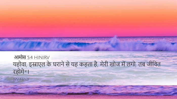 आमोस 5:4 HINIRV Bible Verse Image