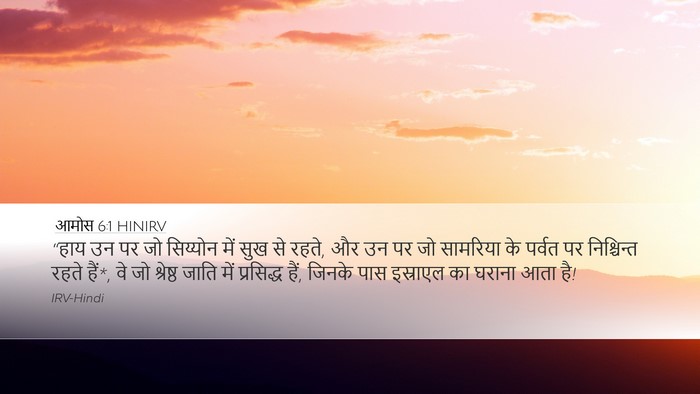 आमोस 6:1 HINIRV Bible Verse Image