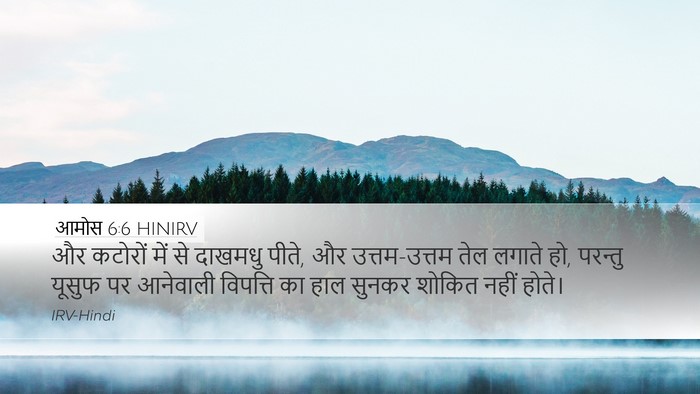 आमोस 6:6 HINIRV Bible Verse Image