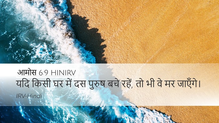 आमोस 6:9 HINIRV Bible Verse Image