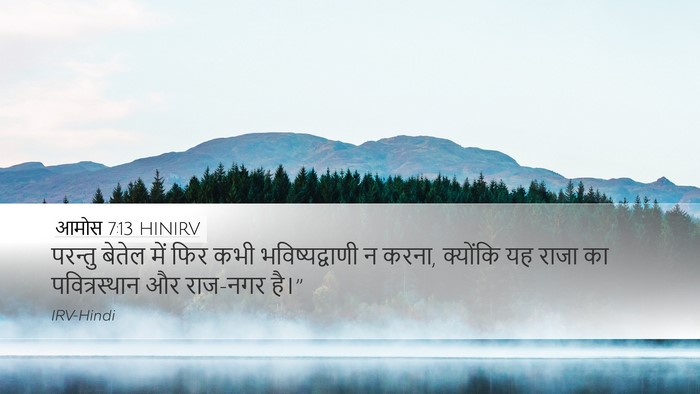 आमोस 7:13 HINIRV Bible Verse Image