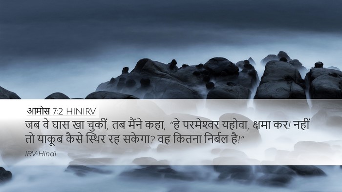 आमोस 7:2 HINIRV Desktop Wallpaper - जब वे घास खा चुकीं, - Desktop Bible Verse Wallpaper