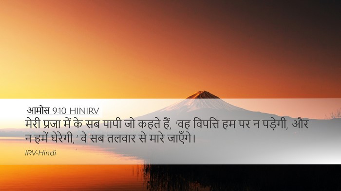 आमोस 9:10 HINIRV Bible Verse Image