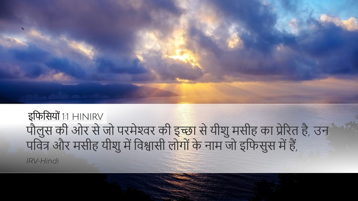 इफिसियों 1:1 HINIRV Desktop Wallpaper - पौलुस की ओर से जो - Desktop Bible Verse Wallpaper